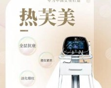 热芙美是什么原理？抗衰提拉，紧肤新品来袭！