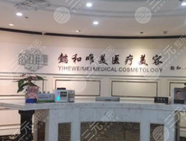 成都懿和唯美医疗美容