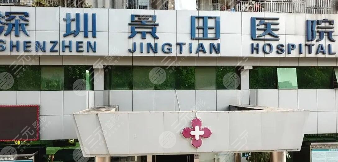 深圳景田医院