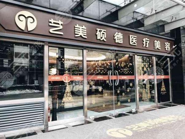 北京艺美硕德医疗美容诊所