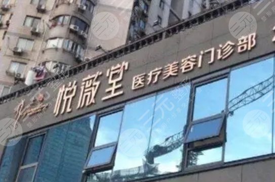 上海悦薇堂医疗美容门诊部