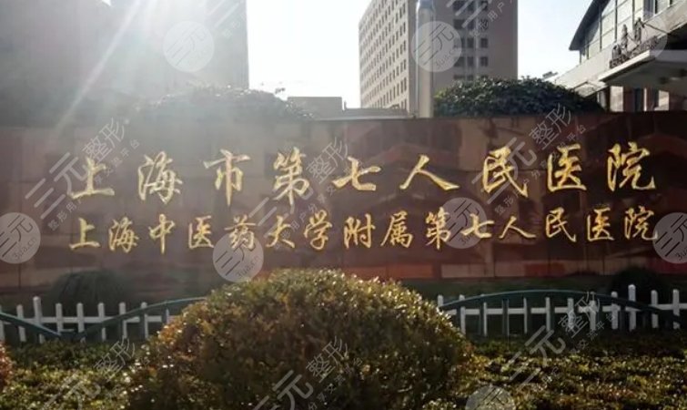 上海第七人民医院