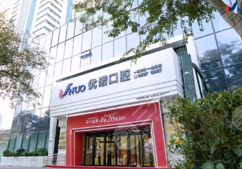 青岛优诺口腔价格表