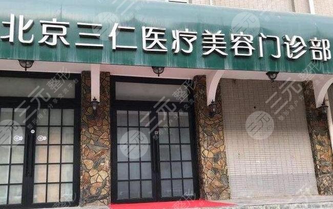 北京三仁医疗美容门诊部