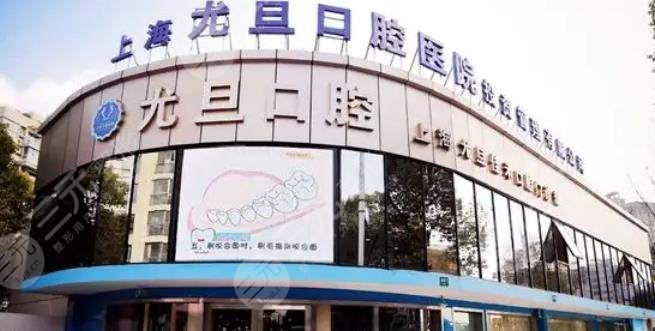 上海尤旦口腔医院牙齿矫正多少钱