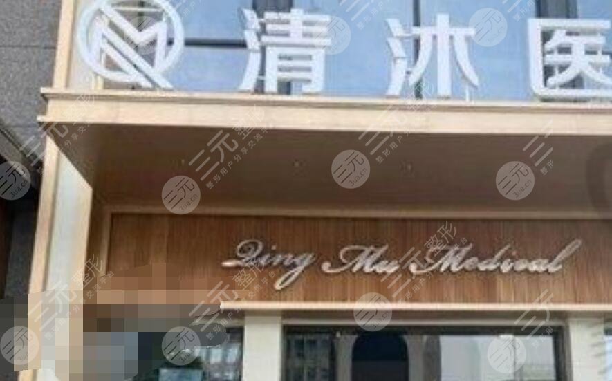 杭州清沐医疗美容