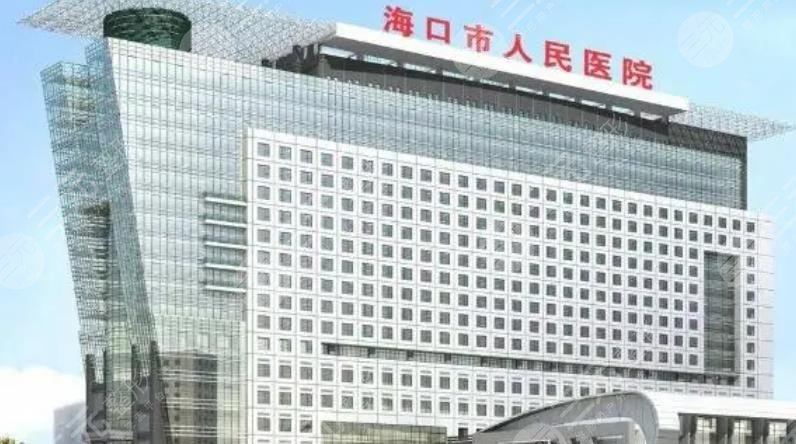 海口市人民医院
