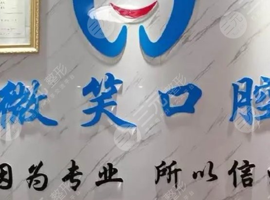 海南微笑口腔医院