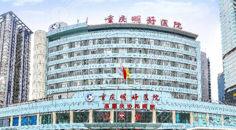 重庆明好医院