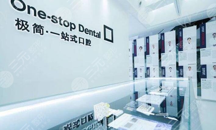 北京极简一站式口腔医院