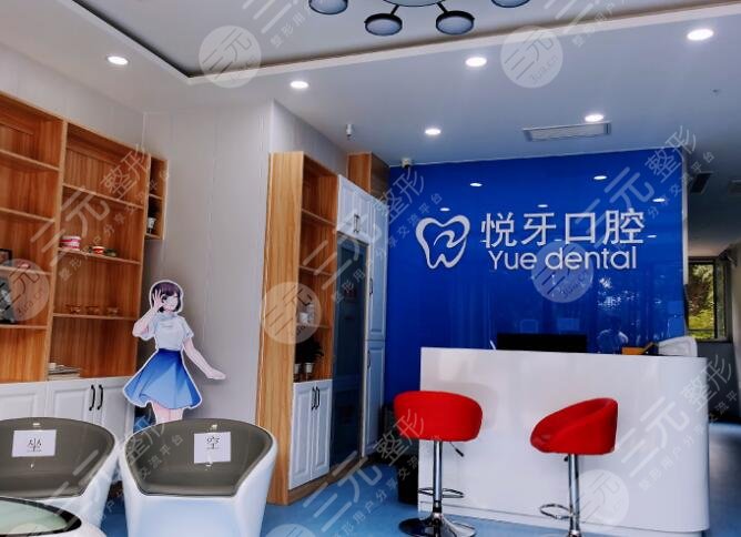 六安悦牙口腔医院