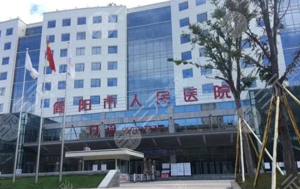 简阳市人民医院