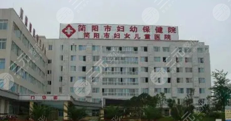 简阳市妇幼保健院