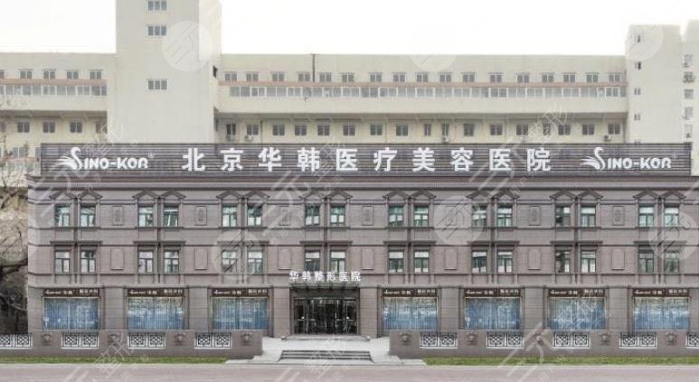 北京华韩医疗美容医