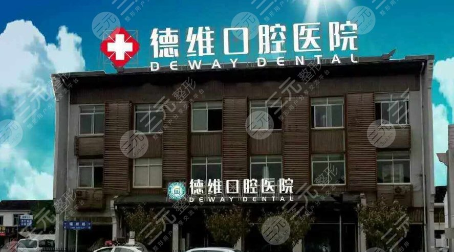 无锡德维口腔医院
