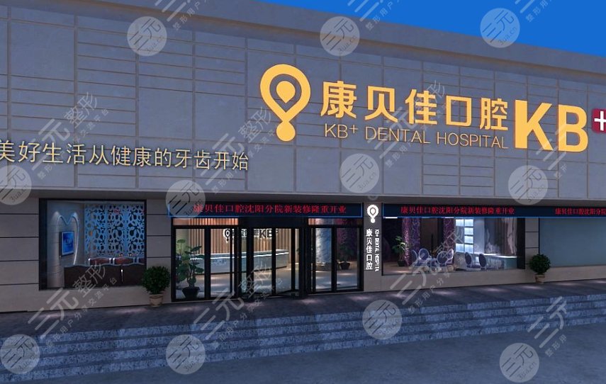 无锡康贝佳口腔