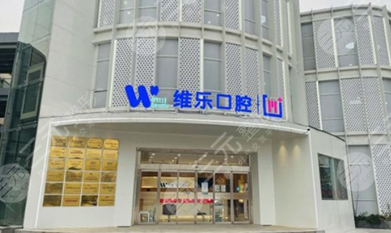 无锡维乐口腔