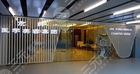北京京韩医疗