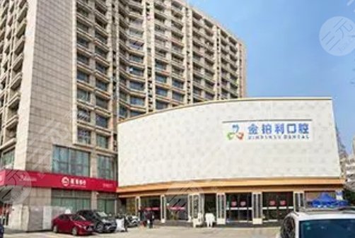 溧阳金铂利口腔