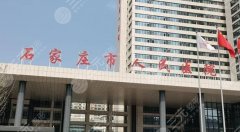 石家庄吸脂医院哪家好？好评前五介绍，变美排雷攻略