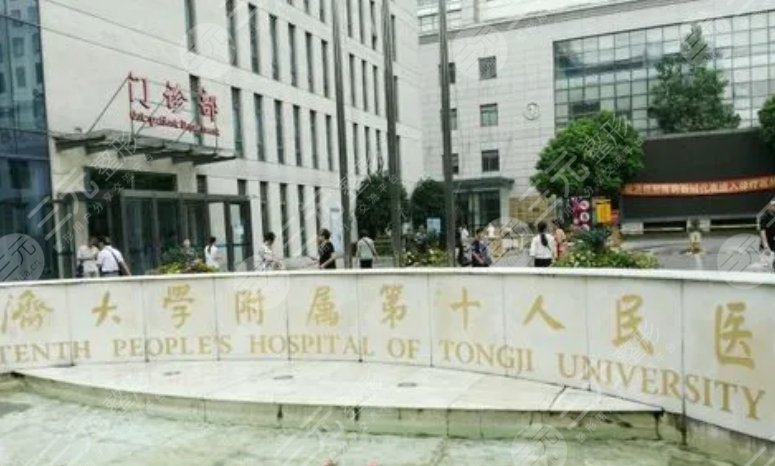 上海第十人民医院