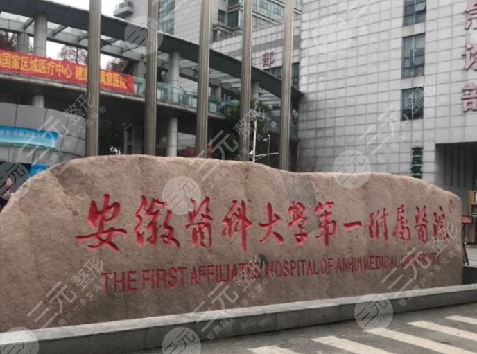 安医一附院