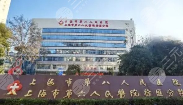 上海第八人民医院
