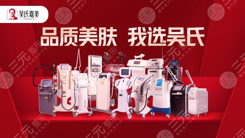 保山吴氏嘉美医疗美容门诊部