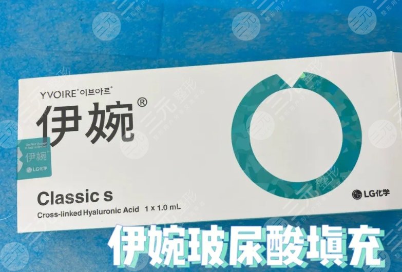 伊婉玻尿酸