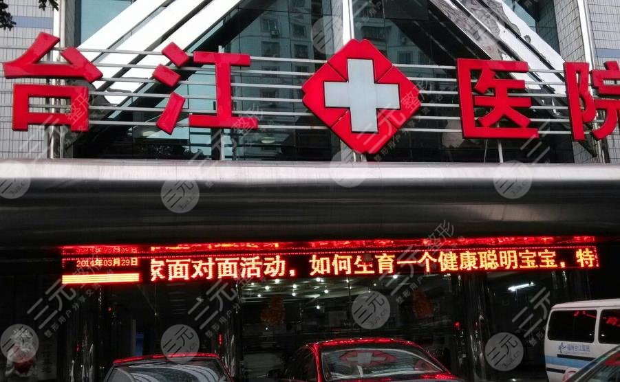 福州台江整形