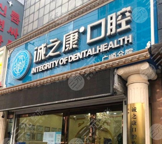 北京诚之康口腔