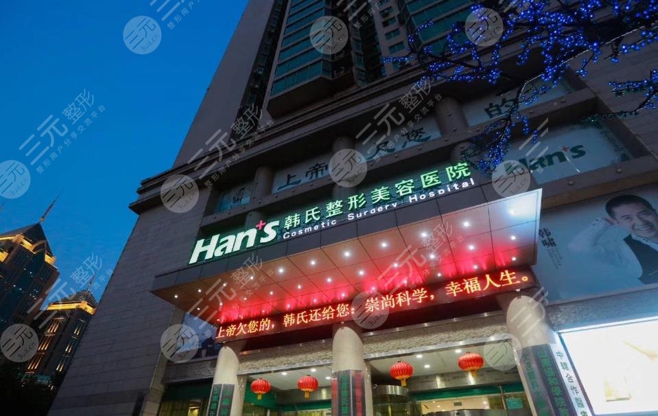济南韩氏整形外科医院