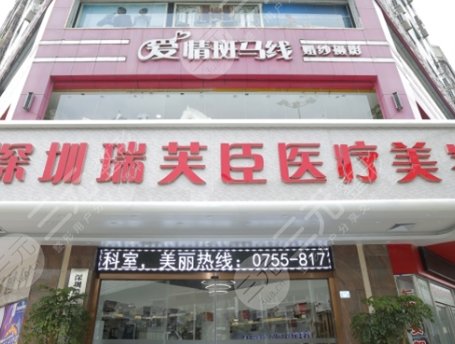 深圳瑞芙臣医疗