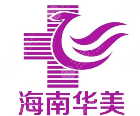 海南华美整形医