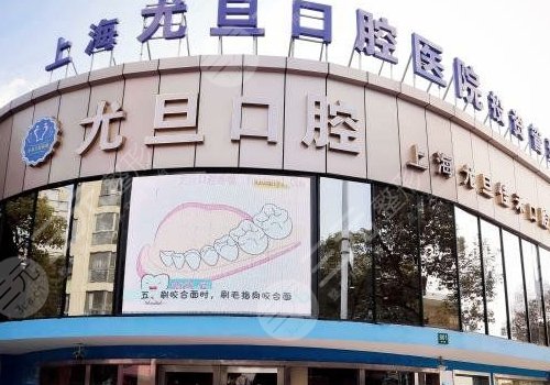 上海尤旦口腔医院牙齿矫正怎么样