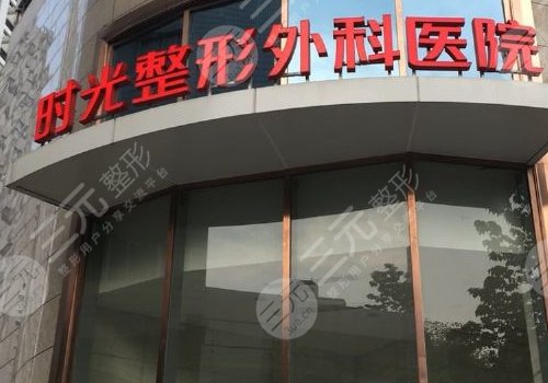 上海时光整形外科医院腹壁成形术多少钱