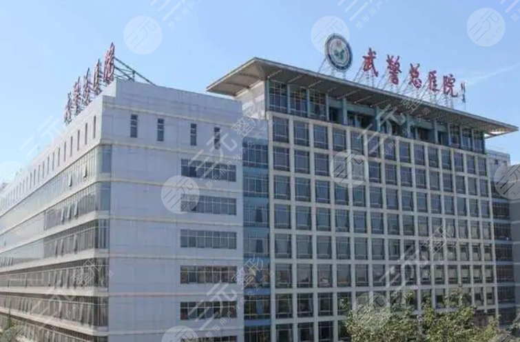 北京武警总医院