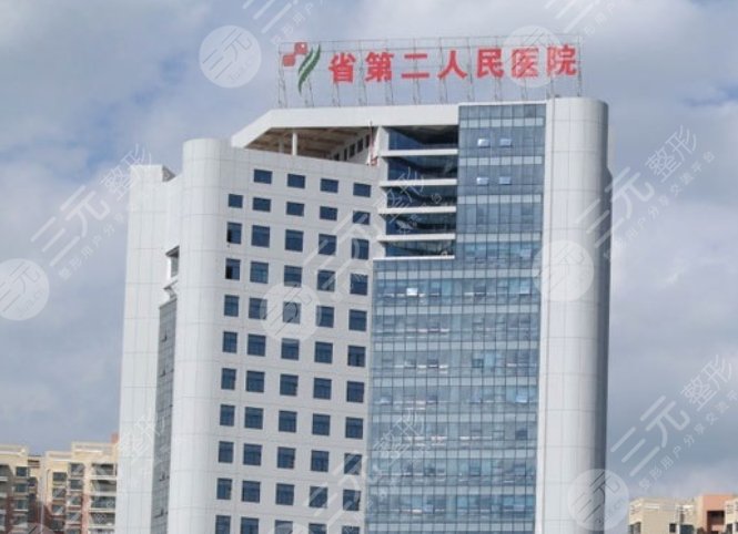 贵州省第二人民医院