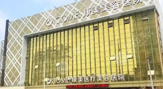 南通康美整形美容医院