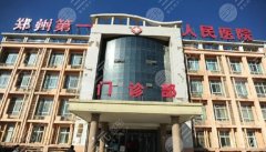 郑州可以隆胸的医院有哪些？2024全新排名出炉，家家好口碑