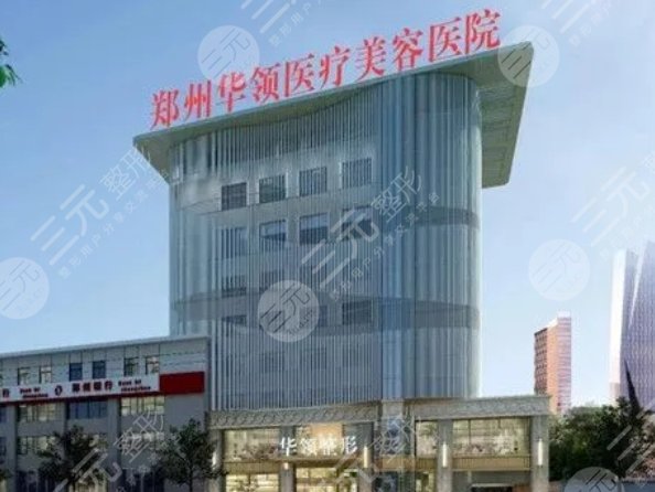 郑州华领医疗美容医院