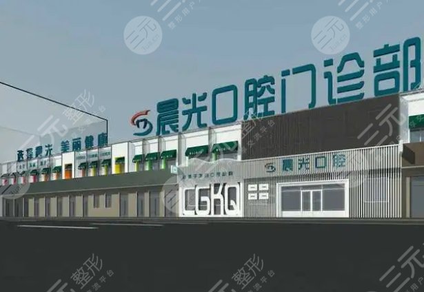 大庆晨光口腔门