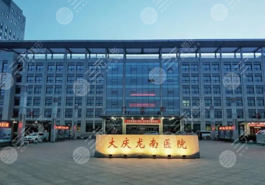 大庆龙南医院