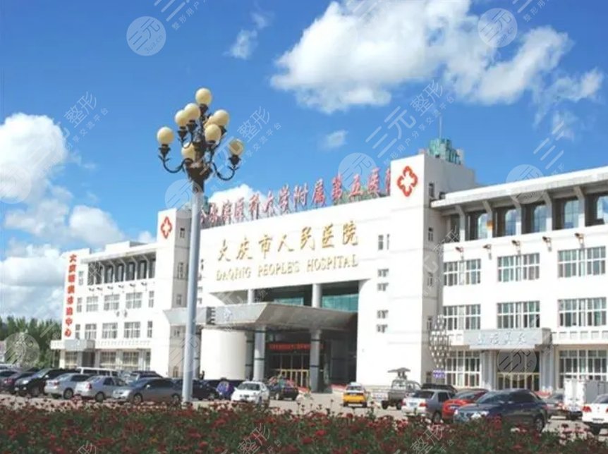 大庆市人民医院