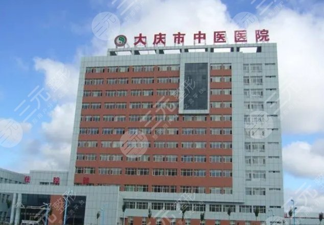 大庆市中医医院