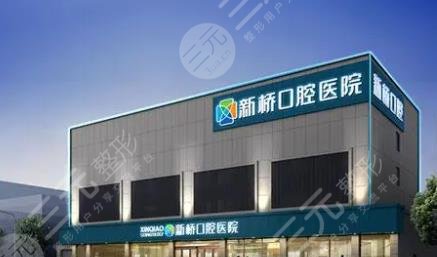 成都新桥口腔医院