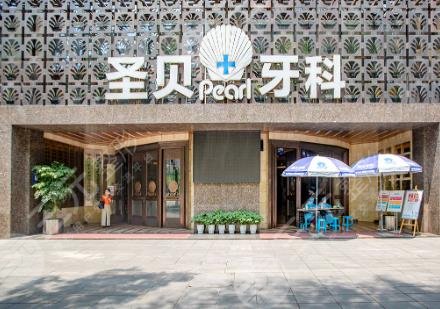 成都圣贝口腔医院