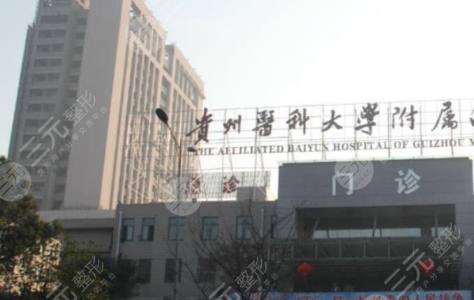 贵阳医科大学附属医