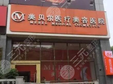 贵阳美贝尔医疗美