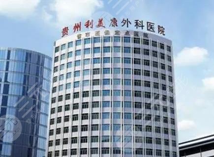 贵阳利美康医疗